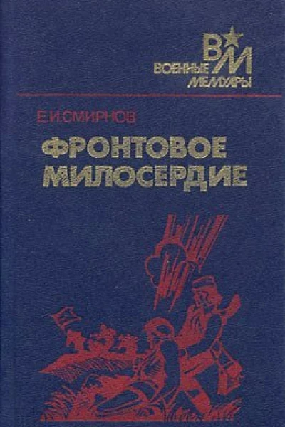 Фронтовое милосердие