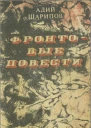 Фронтовые повести