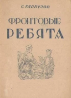 Фронтовые ребята