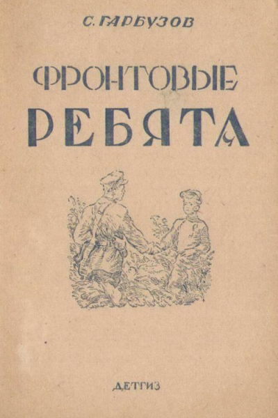 Фронтовые ребята