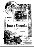 Фрося и Пестрянка