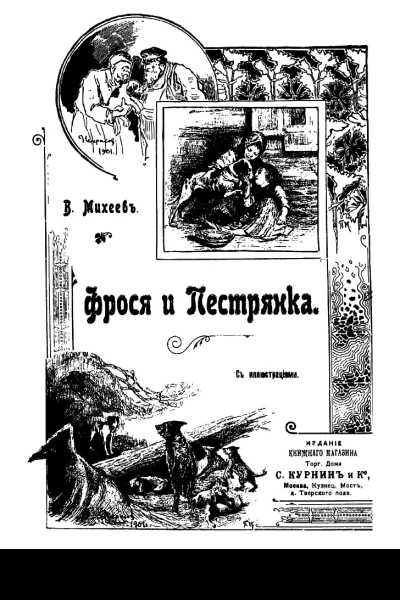 Фрося и Пестрянка