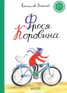 Фрося Коровина