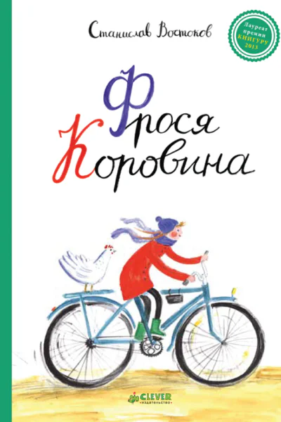 Фрося Коровина