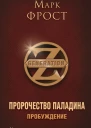 Фрост Марк Пророчество Паладина Книга 1 Пробуждение