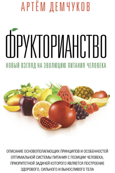 Фрукторианство Новый взгляд на эволюцию питания человека