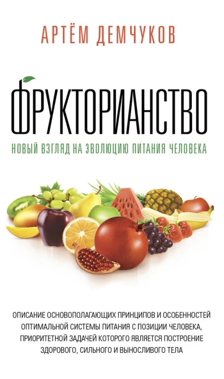 Фрукторианство Новый взгляд на эволюцию питания человека