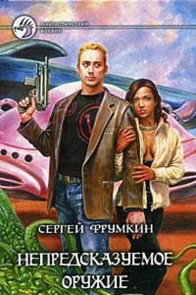 Фрумкин СА Непредсказуемое оружие Фантастический роман