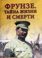 Фрунзе Тайны жизни и смерти
