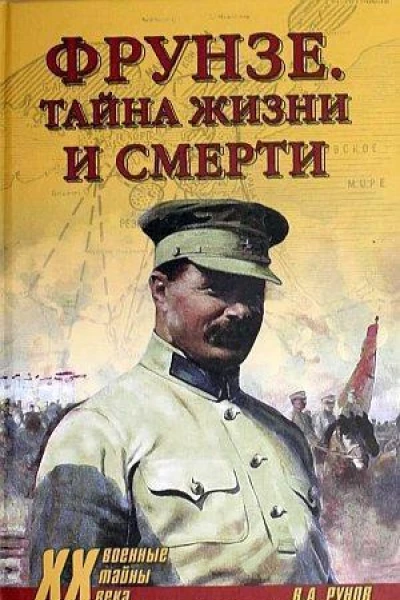 Фрунзе Тайны жизни и смерти