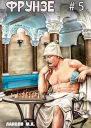 Фрунзе Том 5 Proxy bellum