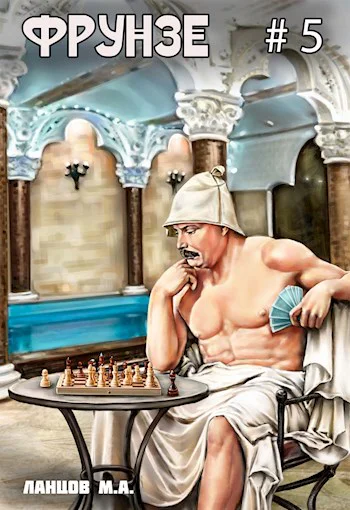 Фрунзе Том 5 Proxy bellum