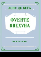 Фуенте Овехуна