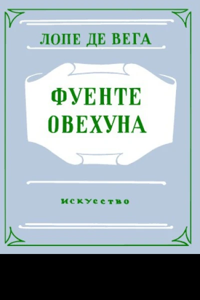 Фуенте Овехуна