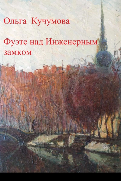 Фуэте над Инженерным замком