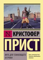 Фуга для темнеющего острова