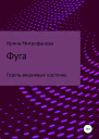 Фуга Горсть вишневых косточек