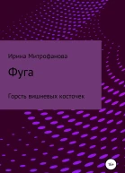 Фуга Горсть вишневых косточек