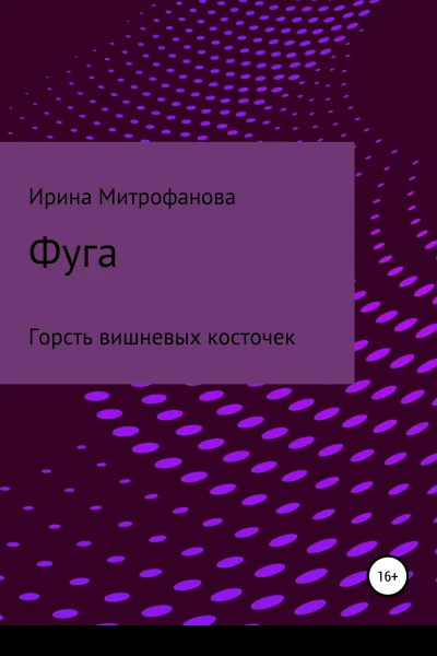 Фуга Горсть вишневых косточек