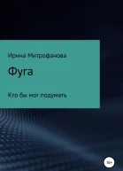 Фуга Кто бы мог подумать