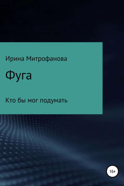 Фуга Кто бы мог подумать