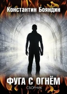 Фуга с огнём