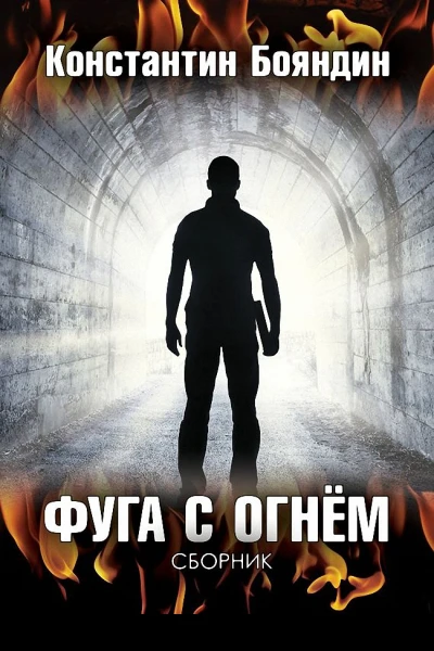 Фуга с огнём