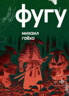 Фугу