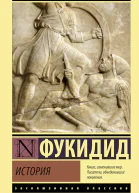 Фукидид История