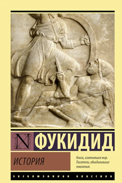 Фукидид История