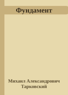Фундамент