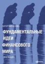 Фундаментальные идеи финансового мира Эволюция
