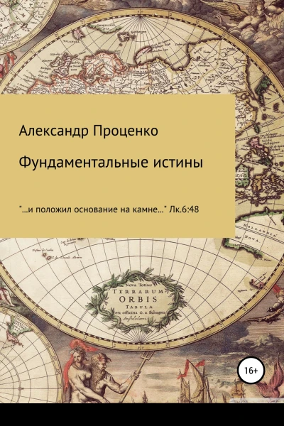 Фундаментальные истины