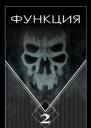 Функция2