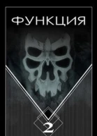 Функция2
