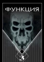 Функция3