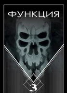 Функция3