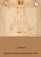 Функция жизнь в физическом теле