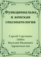Функциональная женская сексопатология