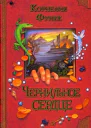 Функе К Чернильное сердце