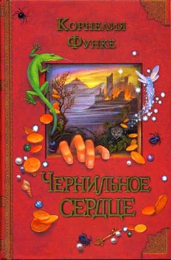 Функе К Чернильное сердце