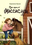 Функе Корнелия Руки прочь от Миссисипи