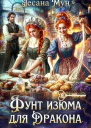 Фунт изюма для дракона