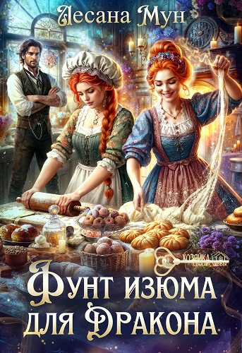 Фунт изюма для дракона