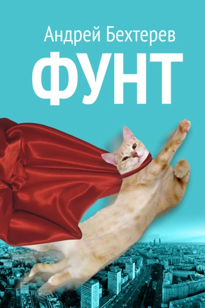 Фунт