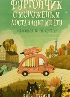 Фургончик с мороженым доставляет мечту  Анна Фурман