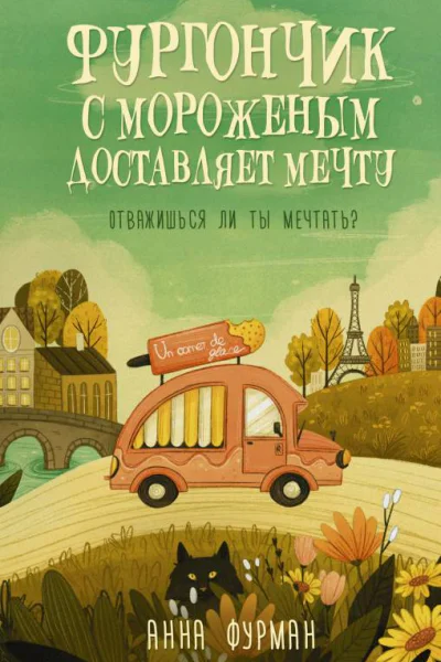 Фургончик с мороженым доставляет мечту  Анна Фурман