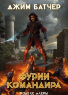 Фурии командира  Джим Батчер