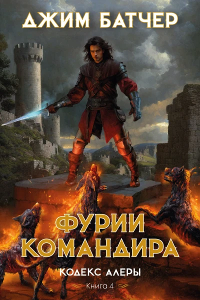 Фурии командира  Джим Батчер