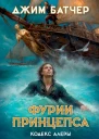 Фурии принцепса  Джим Батчер
